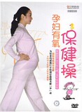 任选二盒包邮正版中映孕妇有氧保健操DVD 保胎安产有氧健身操