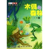 木偶的森林(珍藏版) 王一梅  儿童读物  新华书店正版畅销图书籍  文轩网