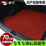 汽车丝圈后备箱垫专用于日产尼桑2012款奇骏轩逸天籁新骐达尾箱垫