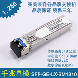 光模块兼容H3C华为 SFP-GE-LX-SM1310-A千兆SFP单模 20KM光纤模块