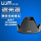 ujm 遮光罩EW-78D 佳能18-200镜头 72mm 70D 7D 60D单反相机配件