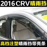 专用于2015款CRV晴雨挡 13CRV雨档透明带亮条 带卡扣CRV专用雨档