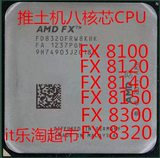 AMD FX 8320 8300 8150 8140 8120 8100 散片拆机八核CPU 保一年