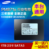 Samsung三星 PM871a 笔记本台式机 2.5寸 SATA3 SSD固态硬盘 1TB