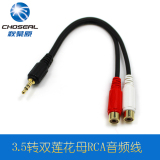 Choseal/秋叶原 Q377 3.5转双莲花母3.5mm转RCA一分二音频线0.2米
