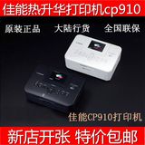 国行送包 佳能炫飞CP910便携热升华家用 证件照片打印机代替CP900