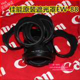 佳能原装 EW-88 EF 16-35mm F/2.8L II 二代镜头 原厂遮光罩 82mm