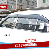 北京现代IX25晴雨挡 汽车车窗雨眉带亮条雨挡 ix35改装专用遮雨挡