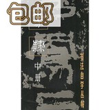 篆隶（中册）——书法自学丛帖/上海书画出版社编