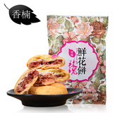 【天猫超市】香楠 玫瑰鲜花饼180g云南风味零食饼干糕点配奶茶