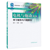 正版 电机与拖动学习辅导与习题解答 （第三版）唐介 高等教育出版社  普通高等教育“十一五”国家级规划教材配套参考书311167