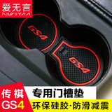 GS4门槽垫 广汽传祺gs4改装专用 gs4防滑垫储物槽垫水杯垫内饰垫