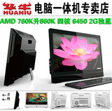 华牛:AMD760K升860K四核4G独显一体机电脑台式游戏静音主机