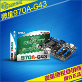 MSI/微星 970A-G43 AM3+全固态970电脑游戏主板 支持FX-8300