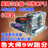 全新P45英特尔主板+四核CPU+3代4G内存+4G独立显卡电脑主板套装