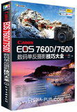 全新正版 Canon EOS 760D/750D数码单反摄影技巧大全 佳能760d单反相机使用说明 拍摄题材实战技法 摄影入门教材 摄影教程书籍