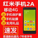 Xiaomi/小米 红米2A 增强版 红米移动4G手机 更多礼包等你来购