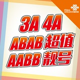 北京联通手机号码/AAAA/AAA/AABB/ABAB/靓号商旅套餐卡豹子号好号
