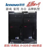 Lenovo/联想 二手台式电脑主机/奔腾D3.0/1G/80G 家用办公首选