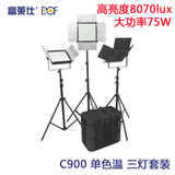富莱仕DOF C900 led影视灯套装大功率微电影摄影灯视频拍摄补光灯