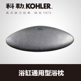 kohler 科勒浴缸配件浴缸枕头通用型浴枕 K-1491T-7