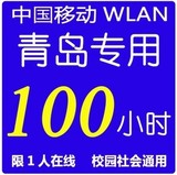 青岛cmcc wlan WEB edu 100h 限1终端EDU不切换4月16号到期F