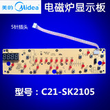美的电磁炉显示板 按键电路控制灯板C21-SK2105 SK2115 原装配件