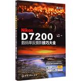 Nikon D7200数码单反摄影技巧大全 畅销书籍 摄影写真 正版