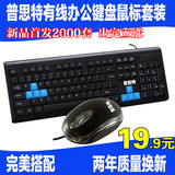普思特有线键盘鼠标套装办公键鼠套装USB接口台式电脑鼠标键盘