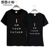 西图小柏纯棉短袖男女T恤星球大战男装I am your father 我是你爸