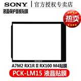 索尼PCK-LM15半硬质液晶屏保护面板RX100 M4 RX1R2 7RM2 7Sm2贴膜