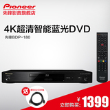 Pioneer/先锋 BDP-180 4K蓝光机高清播放器蓝光播放机DVD影碟机
