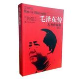 毛泽东传(名著珍藏版) 畅销书籍 人文社科 正版