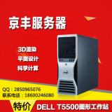 DELL T5500图形工作站 3D渲染视频剪辑 X5650 1366服务器 现货