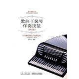歌曲手风琴伴奏技法|音乐教材|新华书店正版畅销图书籍