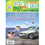 2015年9月《汽车电器》 新能源专刊 汽车维修技师维护保养杂志