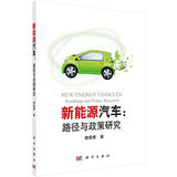 【图书//正版书】新能源汽车：路径与政策研究/唐葆君