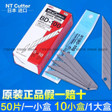 正品日本进口NT BD-100刀片 30度小介刀片 9MM 美工刀片