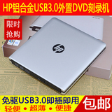 包邮 HP外置光驱USB3.0DVD刻录机 外接移动光驱 台式机笔记本通用