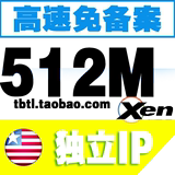 独立双IP|美国Xen VPS|512M内存|加IP5元|Winodws/Linux|免备案