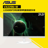 ASUS华硕VX229N-W 21.5寸LED白色IPS窄边框宽屏电脑液晶显示器