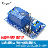 Risym 1路触摸模块 带继电器触摸开关 电容触摸按键低功耗 触摸板