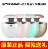 Huawei/华为 AM08小天鹅低音炮车载蓝牙音响迷你 4.0无线 音箱