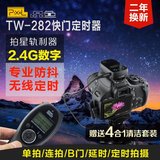 热卖品色TW-282 佳能相机无线快门线定时遥控器 5D3 5D2 6D 70D 6