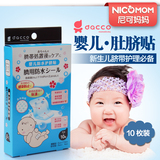[转卖]日本dacco三洋 婴儿护脐贴 防水肚脐贴 脐带贴新生儿脐贴