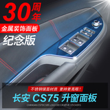 洛玛升窗控制面板改装专用于 长安cs75装饰贴 长安cs75升窗器亮片
