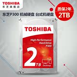 Toshiba/东芝 HDWD120AZSTA 2TB 7200转 P300 台式机硬盘 预售