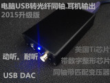 PCM2706 USB DAC 解码器 USB转同轴光纤3.5mm耳机输出