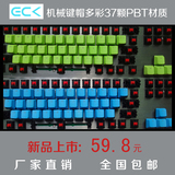 ECK机械键盘键帽/多彩37键PBT个性键帽/雷柏/雷蛇/达尔优 K70