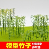 DIY 手工 沙盘模型 建筑模型材料 配景 景观 塑料竹子